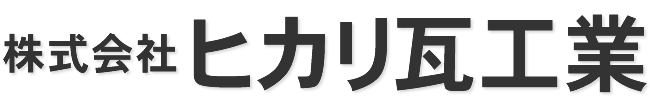 株式会社 ヒカリ瓦工業 株式会社 ヒカリ瓦工業