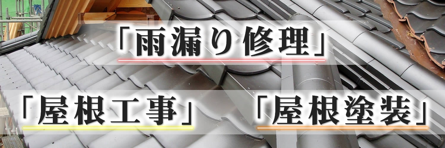 「雨漏り修理」「屋根工事」「屋根塗装」 「雨漏り修理」「屋根工事」「屋根塗装」
