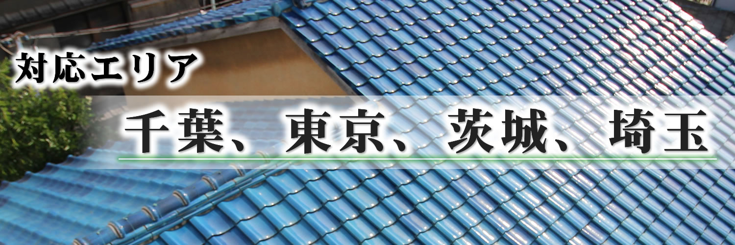 対応エリア 千葉、東京、茨城、埼玉 対応エリア 千葉、東京、茨城、埼玉