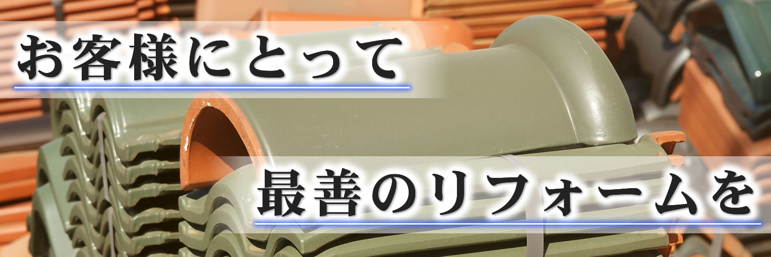 お客様にとって最善のリフォームを お客様にとって最善のリフォームを